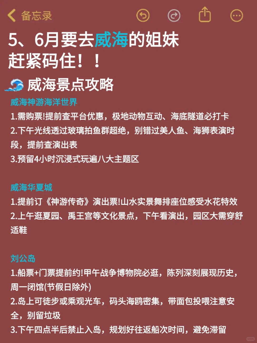 听劝😭5-6月来威海的姐妹！超全避雷攻略
