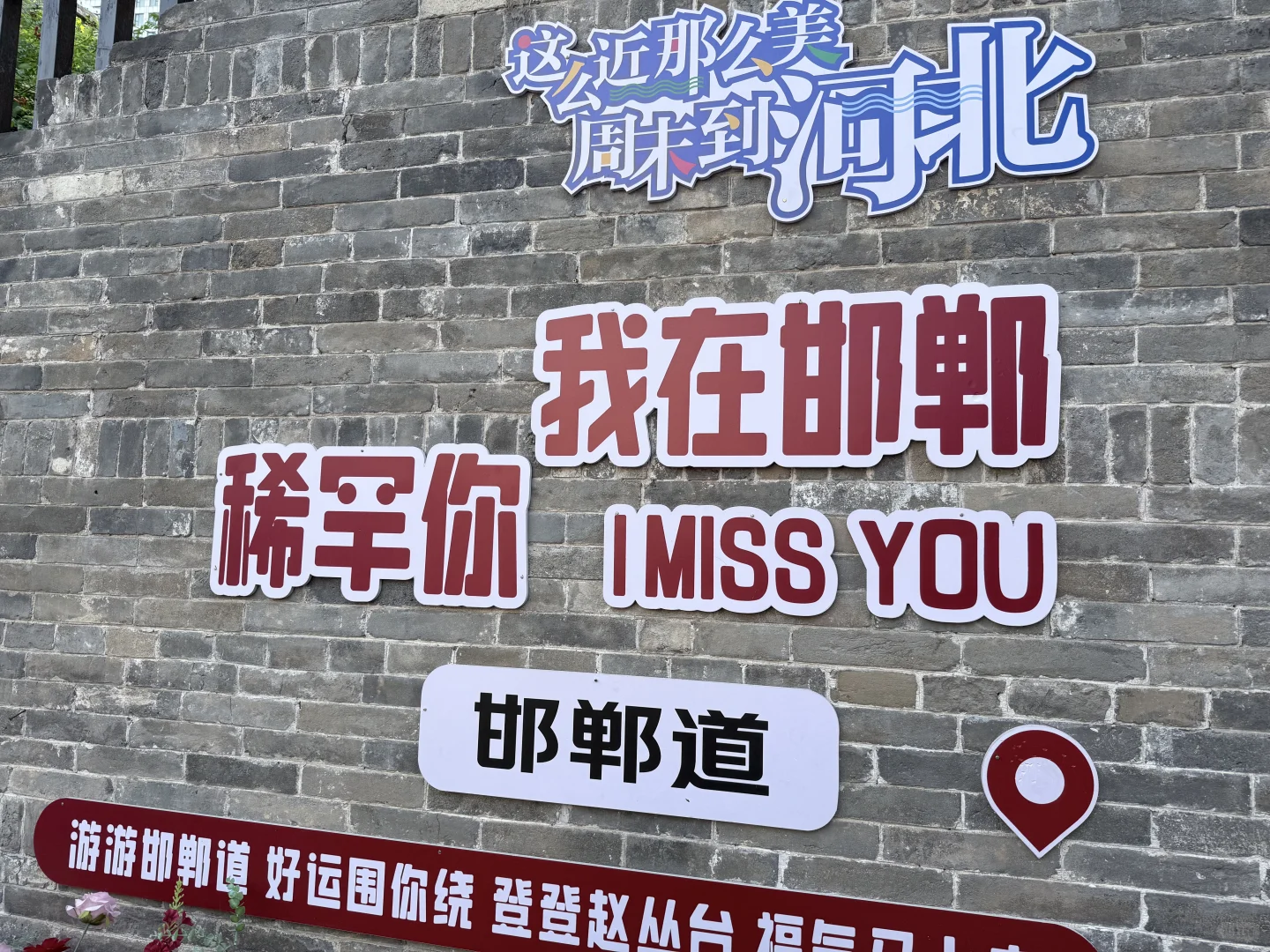 邯郸文旅加油！