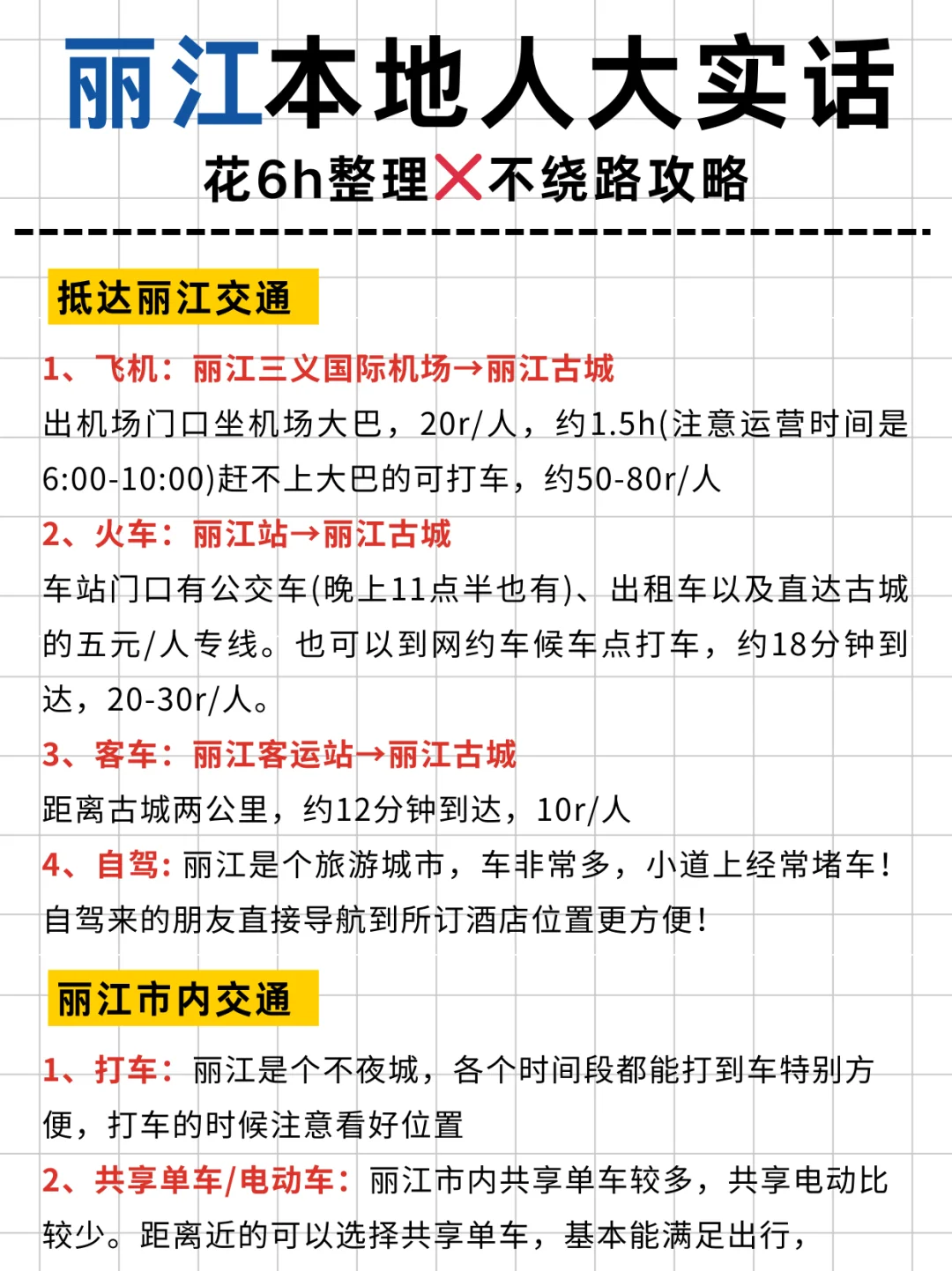丽江本地人花6h整理的超全攻略，速看‼