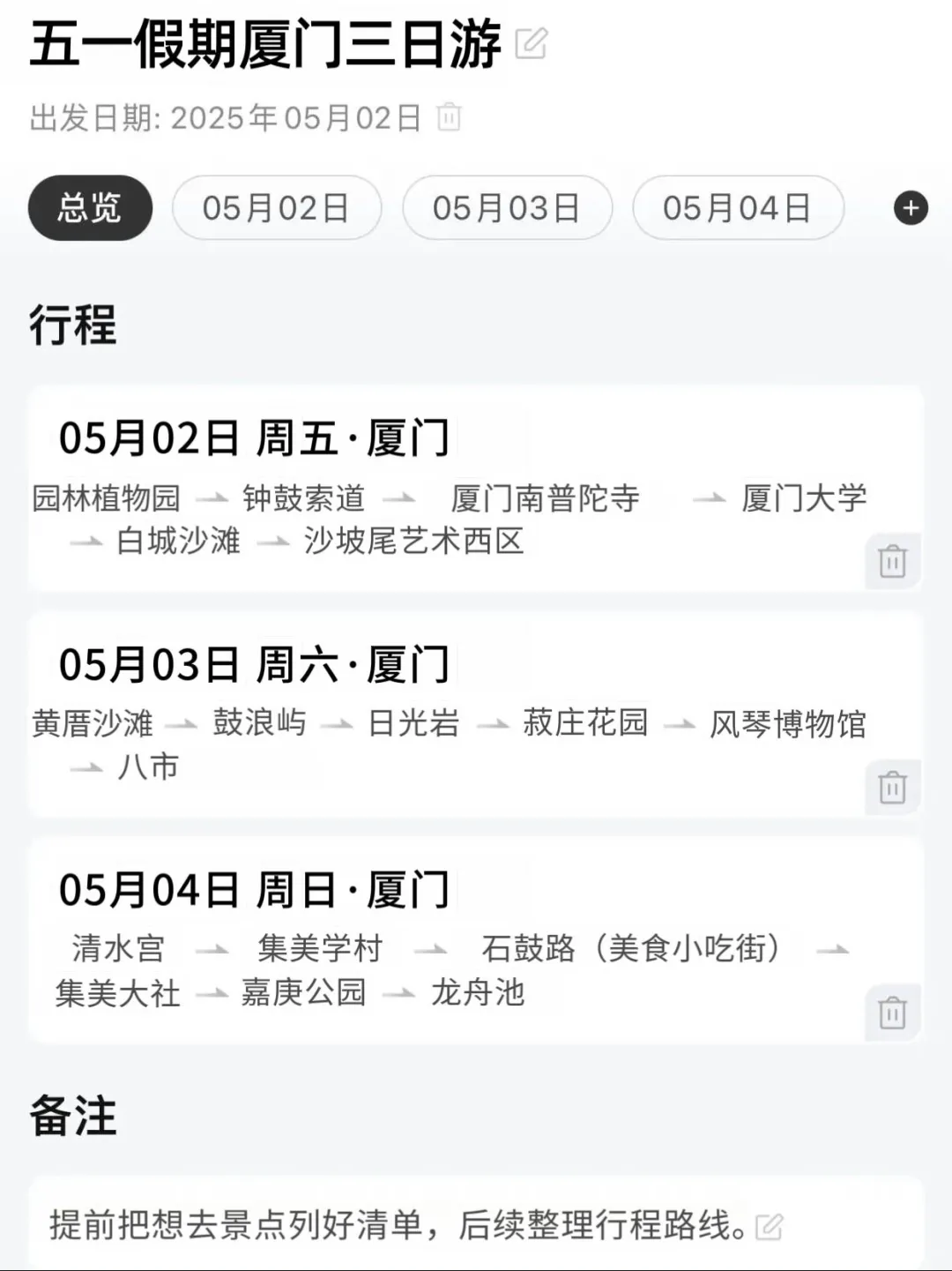 谁懂啊…自己做的厦门旅游攻略开心的睡不着