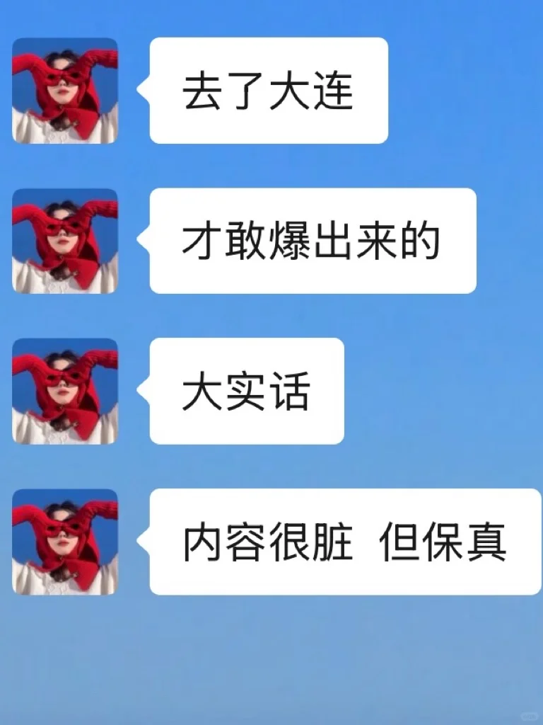 去大连前，听点不一样的大实话吧……