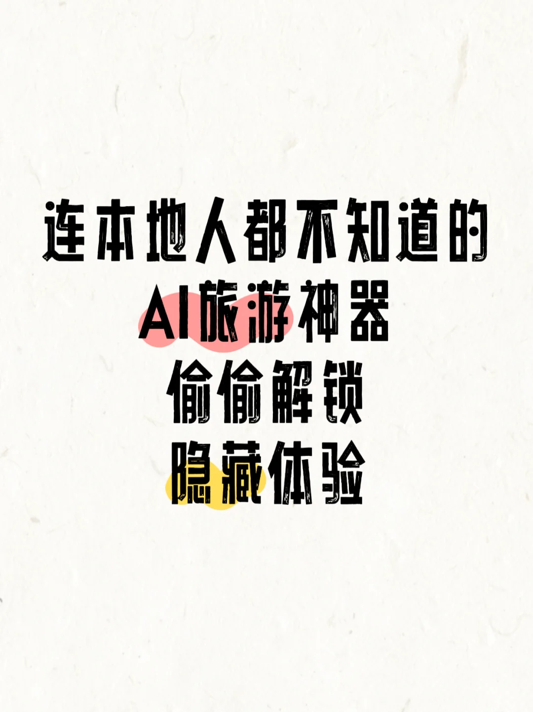 连本地人都不知道的AI旅游神器赶快解锁