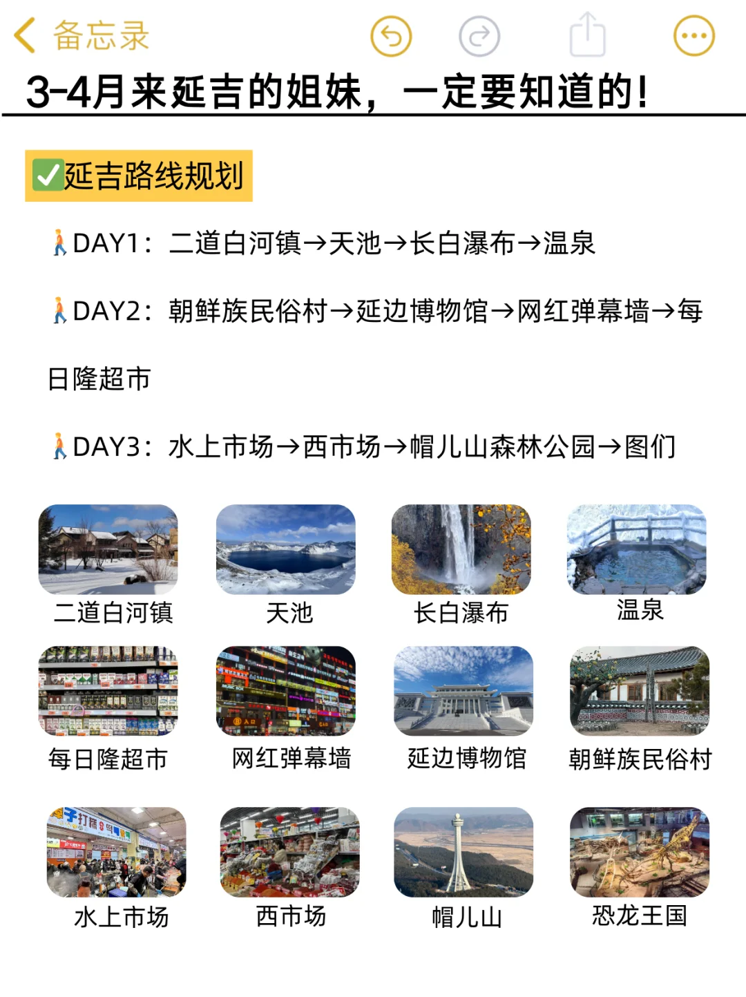 听劝！3-4月去延吉的姐妹们👭，码住🐎（超全