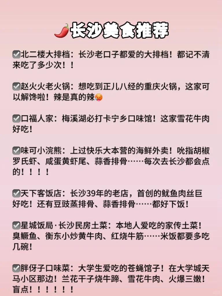 速速码上‼️第一次来长沙逛这10个景点就够了