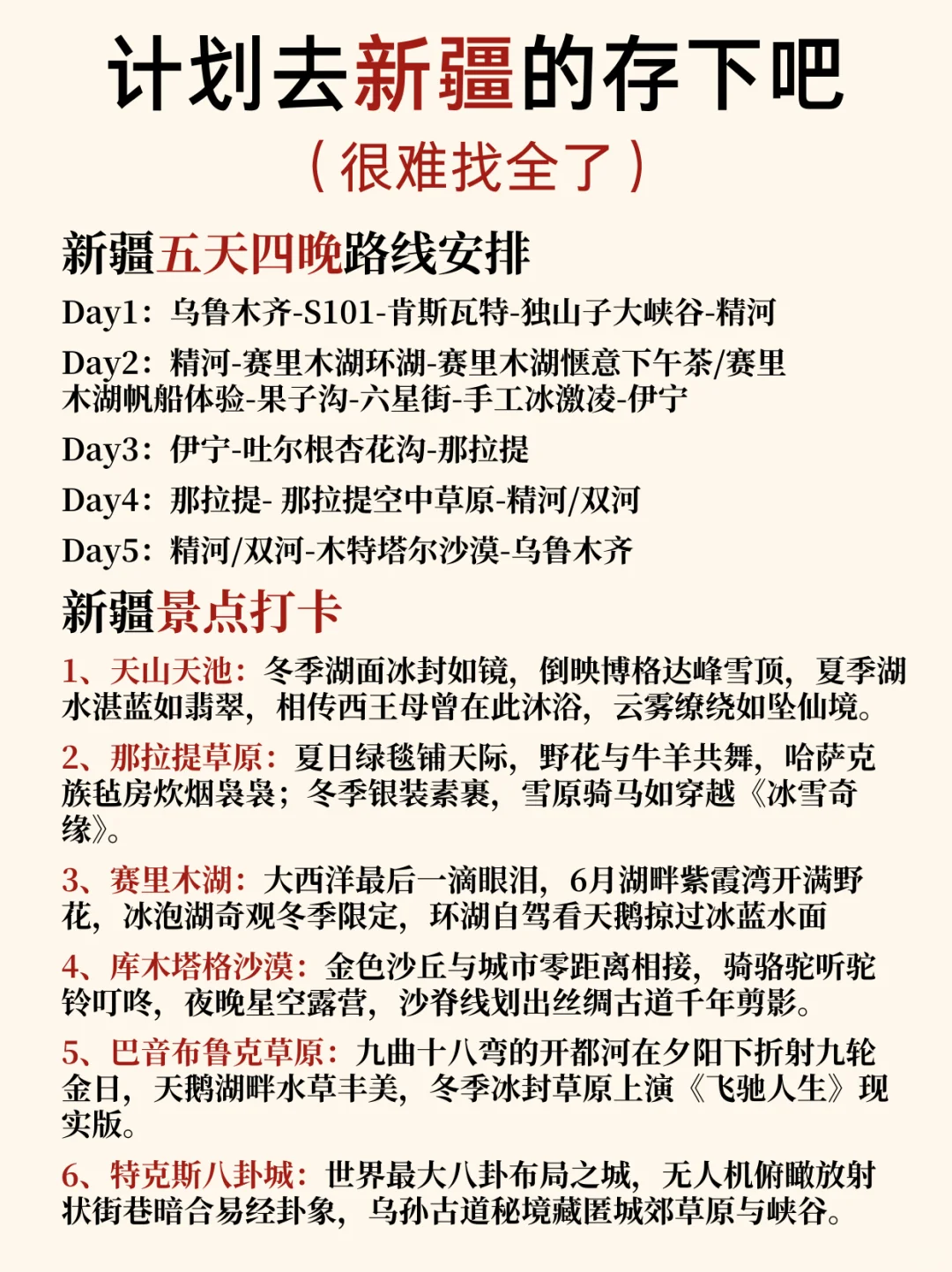 新疆本地人花8️⃣h整理的超详细攻略📝