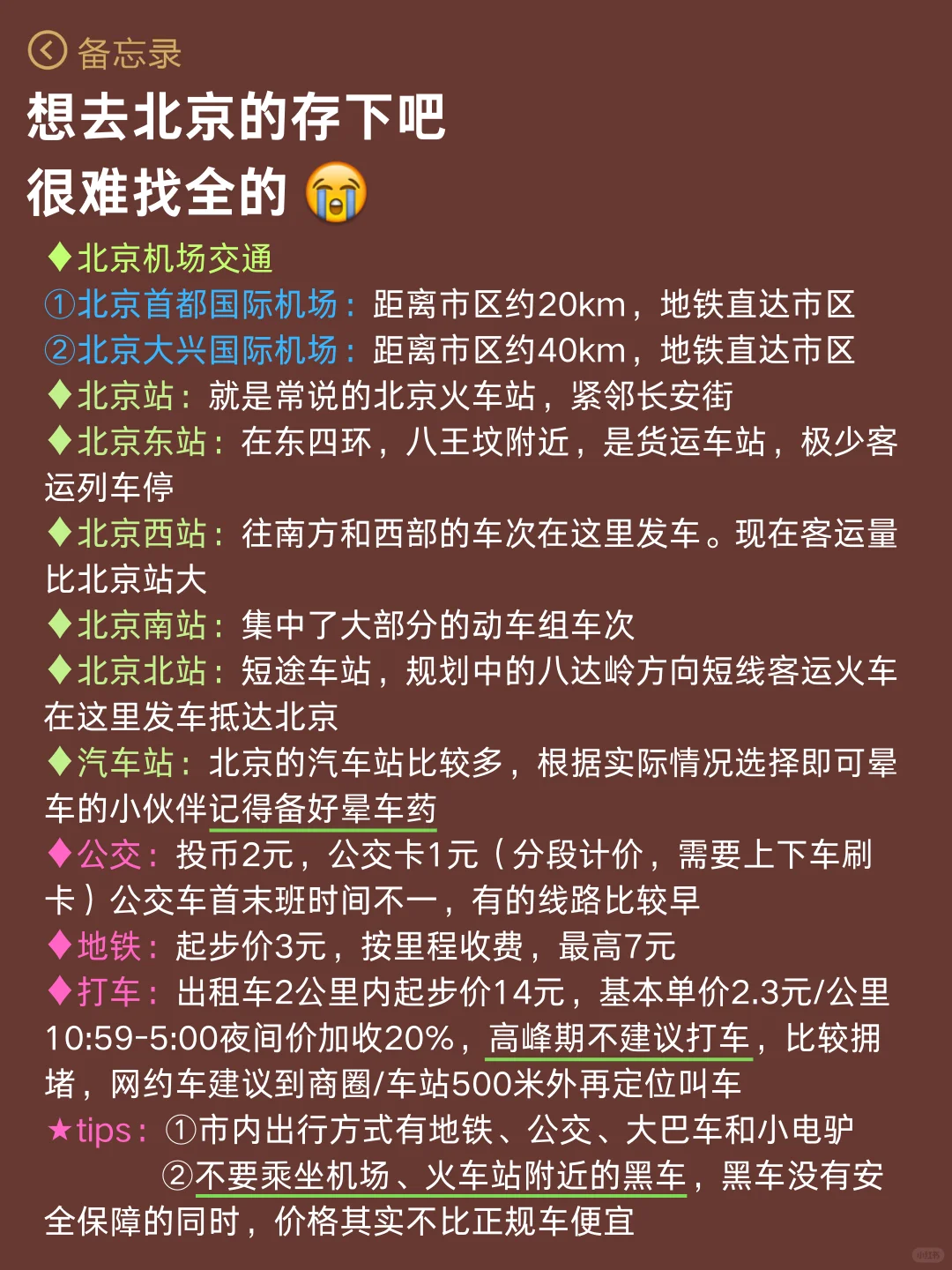 五月计划（带父母小孩就去北京）认真看完