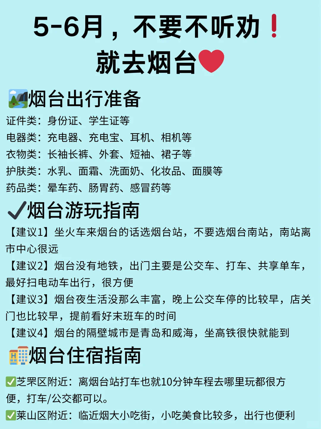 5-6月烟台旅游三天两晚攻略，公主👸请抄作业