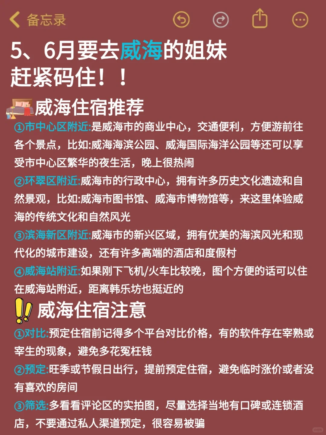听劝😭5-6月来威海的姐妹！超全避雷攻略