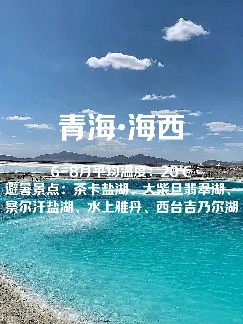 国内避暑圣地，夏天平均温度20℃