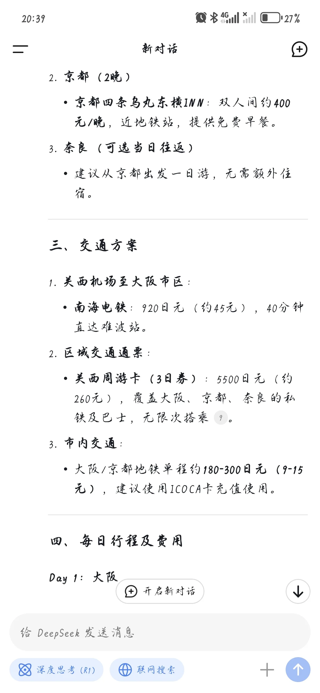 DeepSeek制定日本旅游攻略