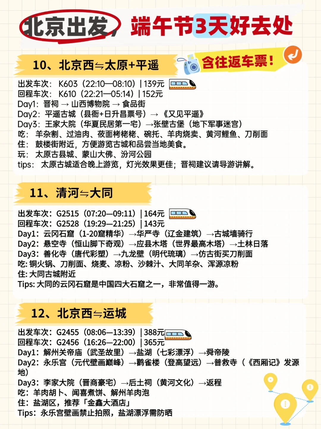 北京出发，端午小长假，50城三日游全攻略