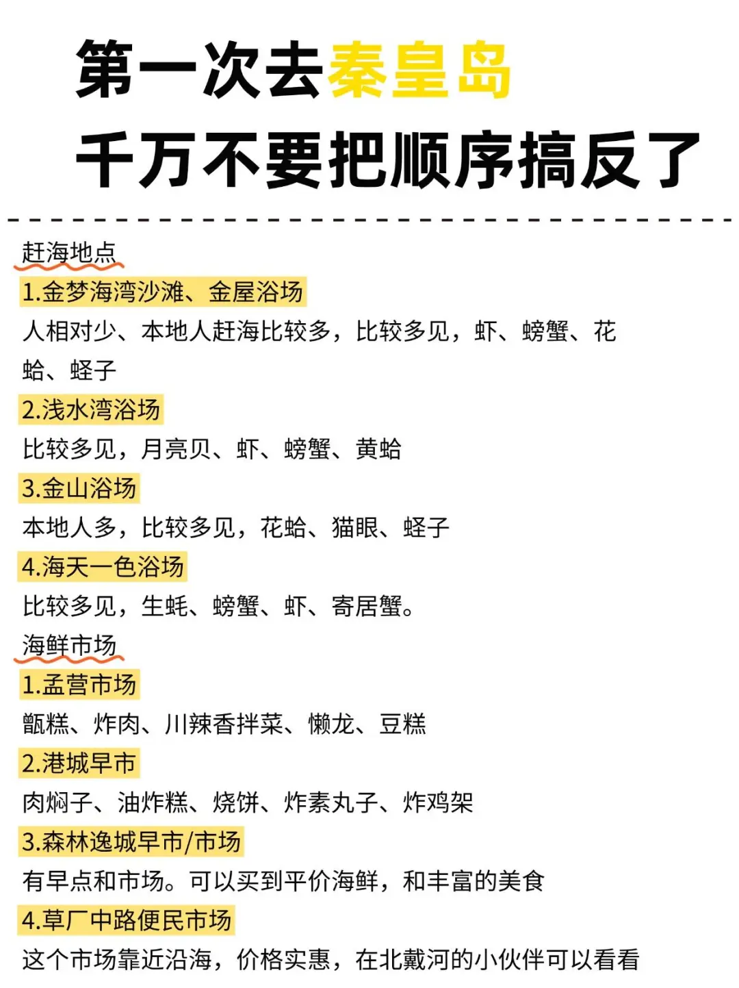 第一次去秦皇岛旅游！游玩顺序千万别搞反了