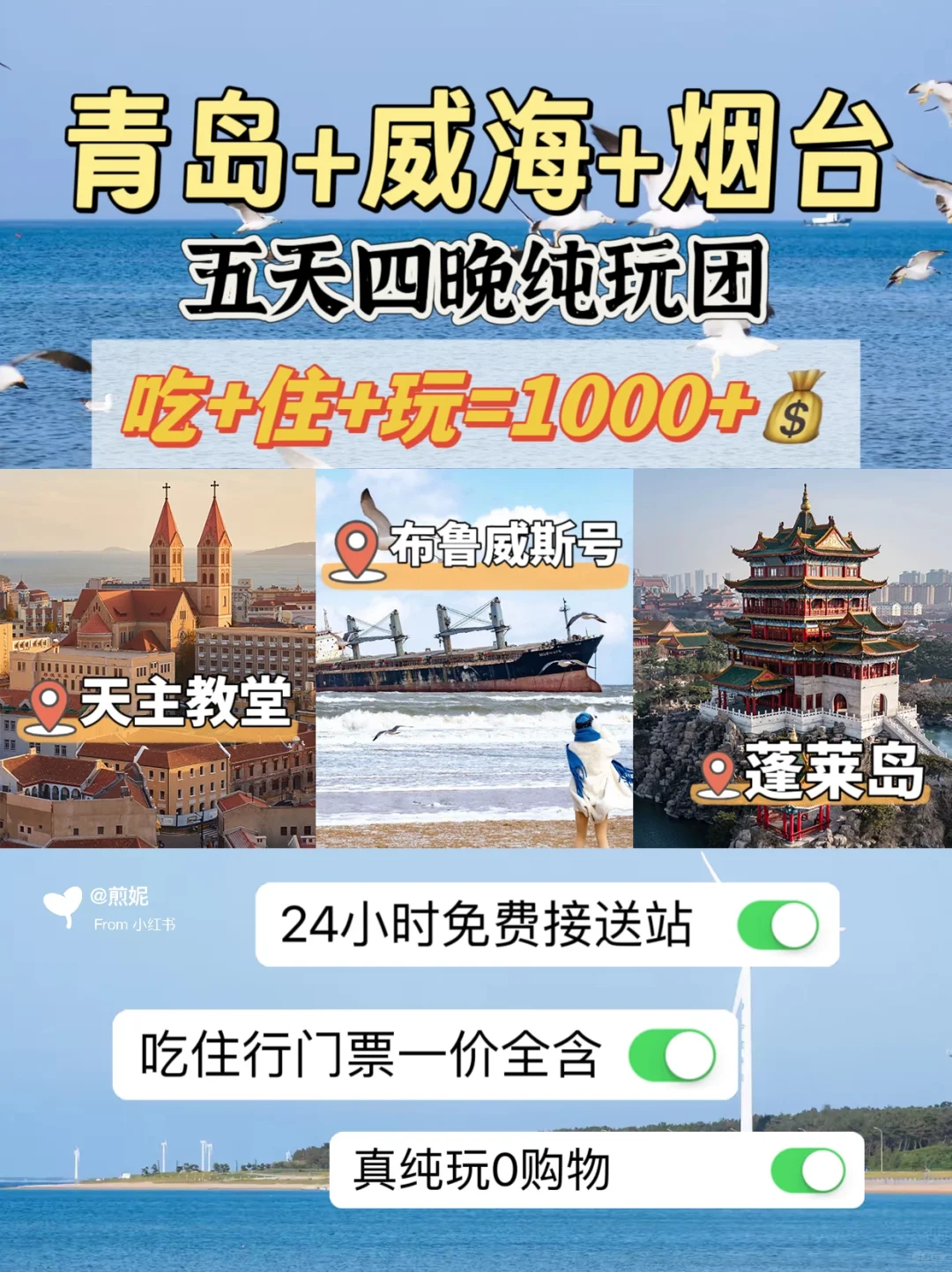 青岛纯玩游✅5天4晚才花1k+💰吃住行一价全