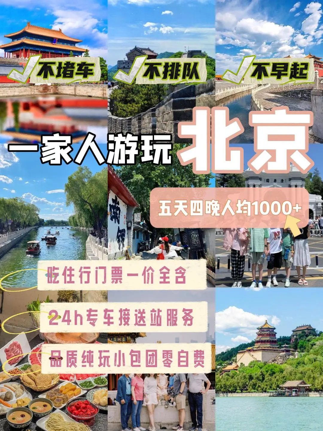 北京鲨疯了❗️❗️5天4晚人均1000➕放心冲