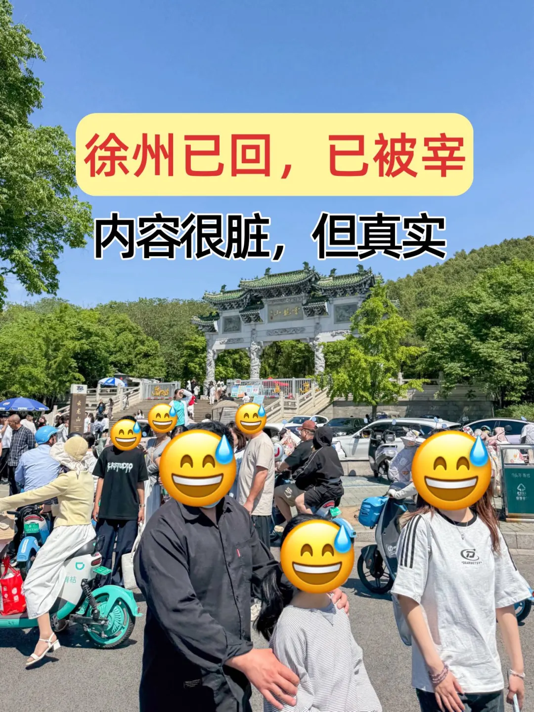 徐州已回（已被宰），内容很脏，但很真实！