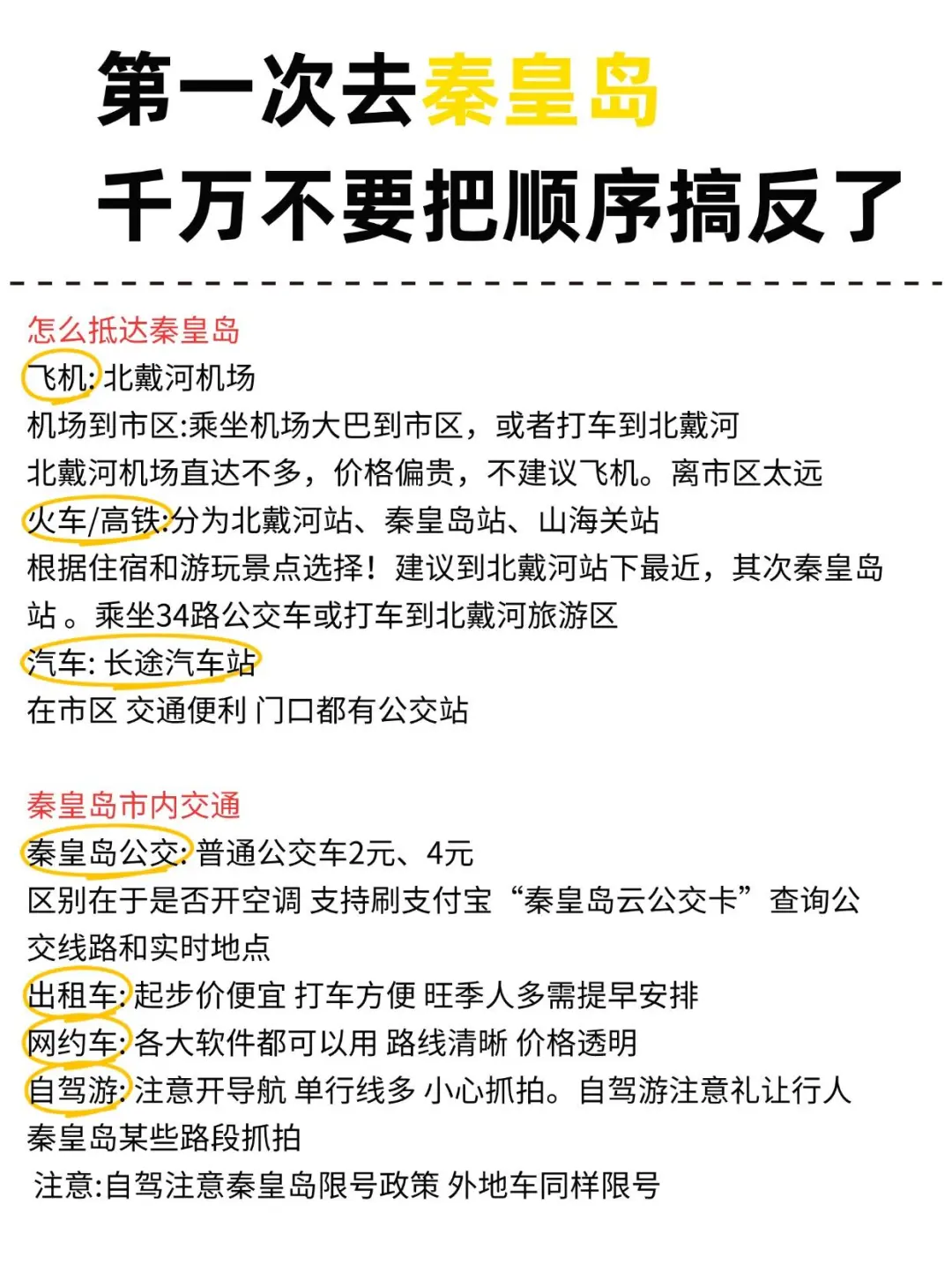 第一次去秦皇岛旅游！游玩顺序千万别搞反了