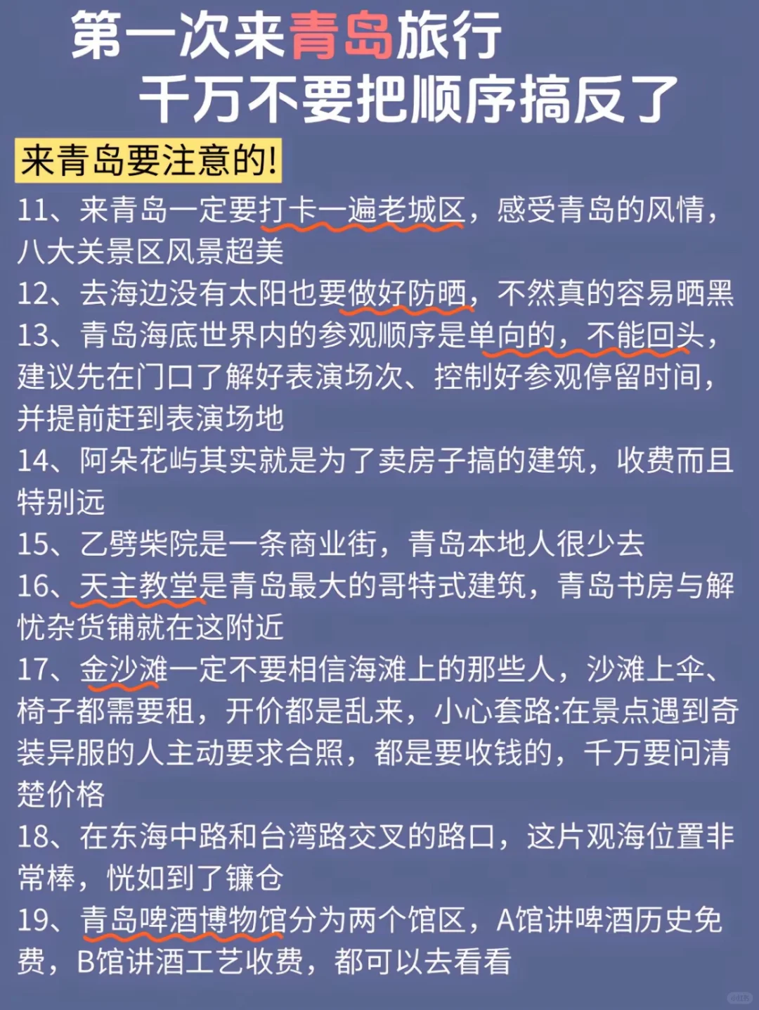 不做攻略=别来青岛！！！