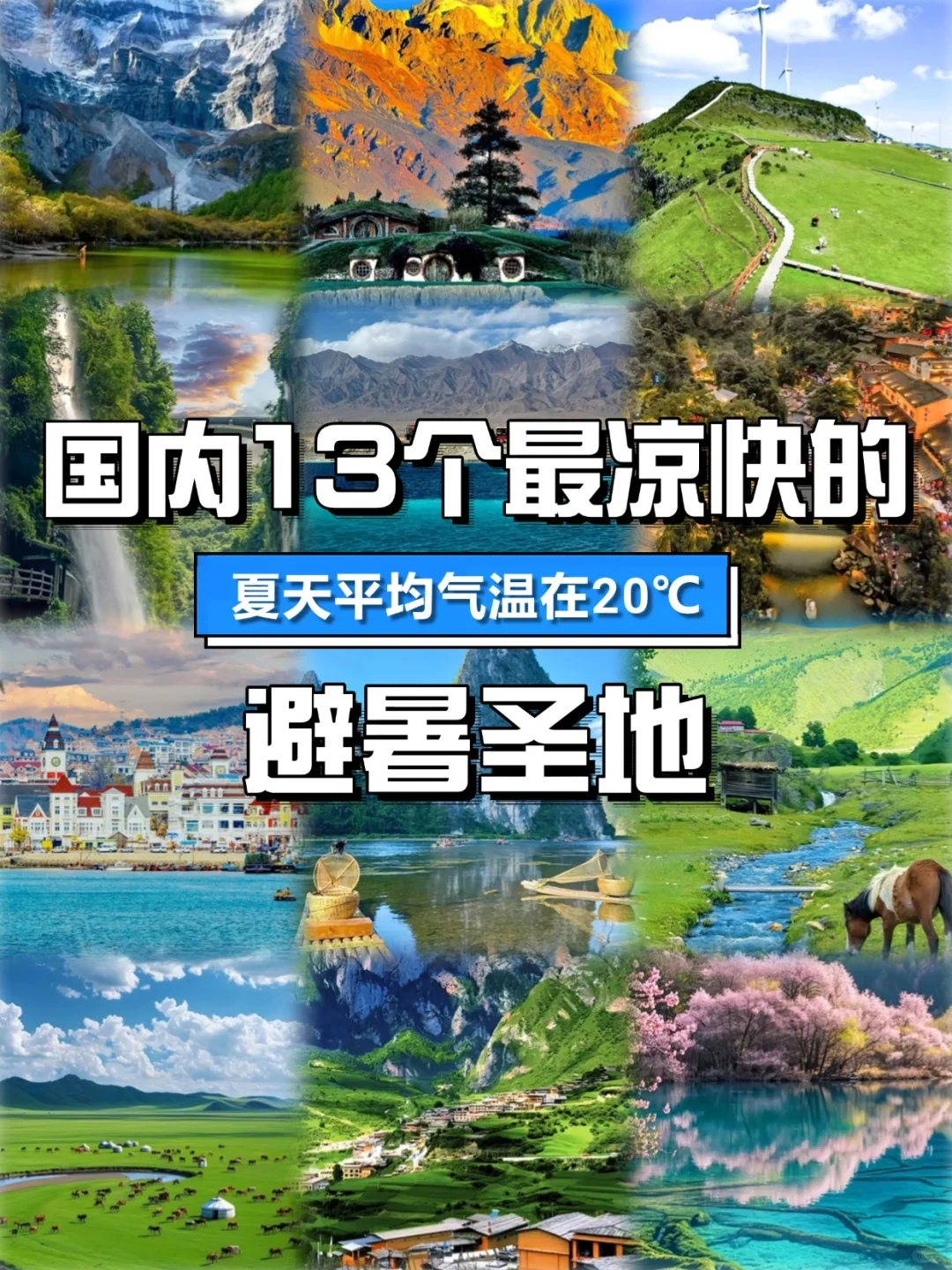 避暑圣地!国内这13个地方凉快一个暑假❗