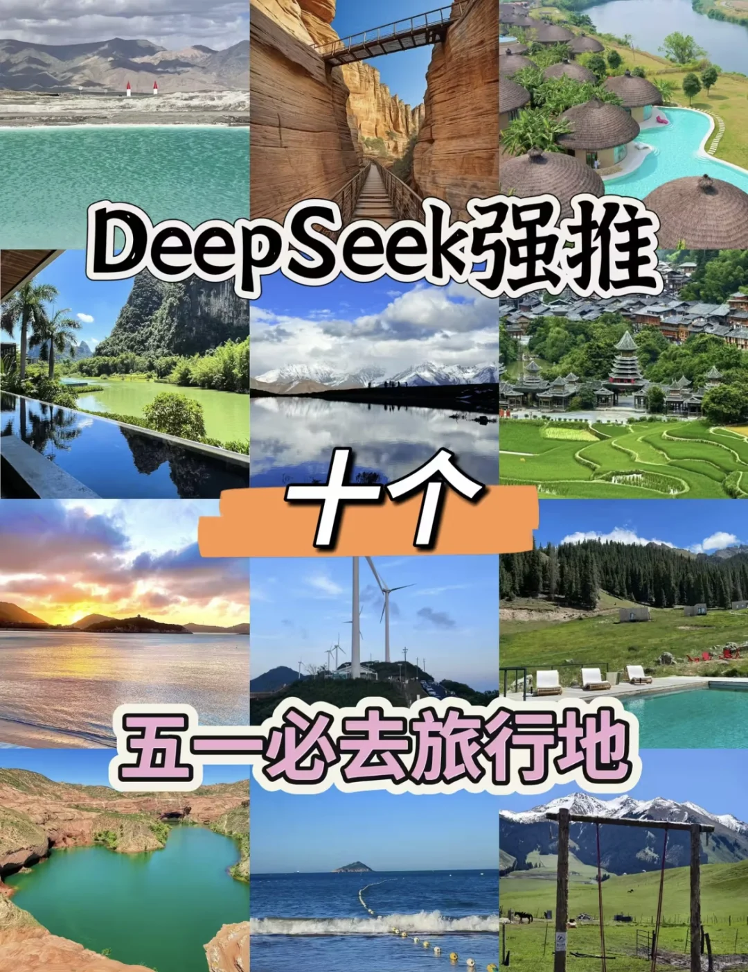 DeepSeek强推五一必去的10个神仙旅行地，人
