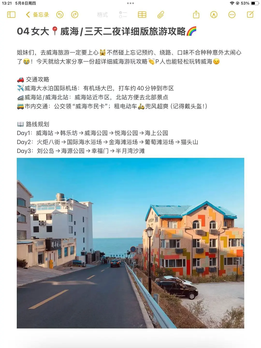 04女大📍威海/三天两晚详细版旅游攻略