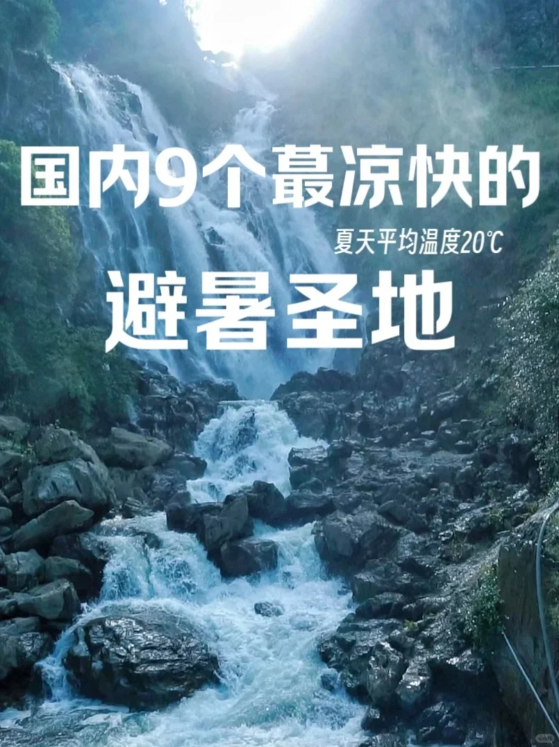 国内避暑圣地，夏天平均温度20℃