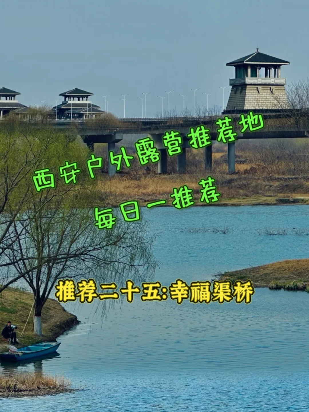西安露营地--仪祉湖景区