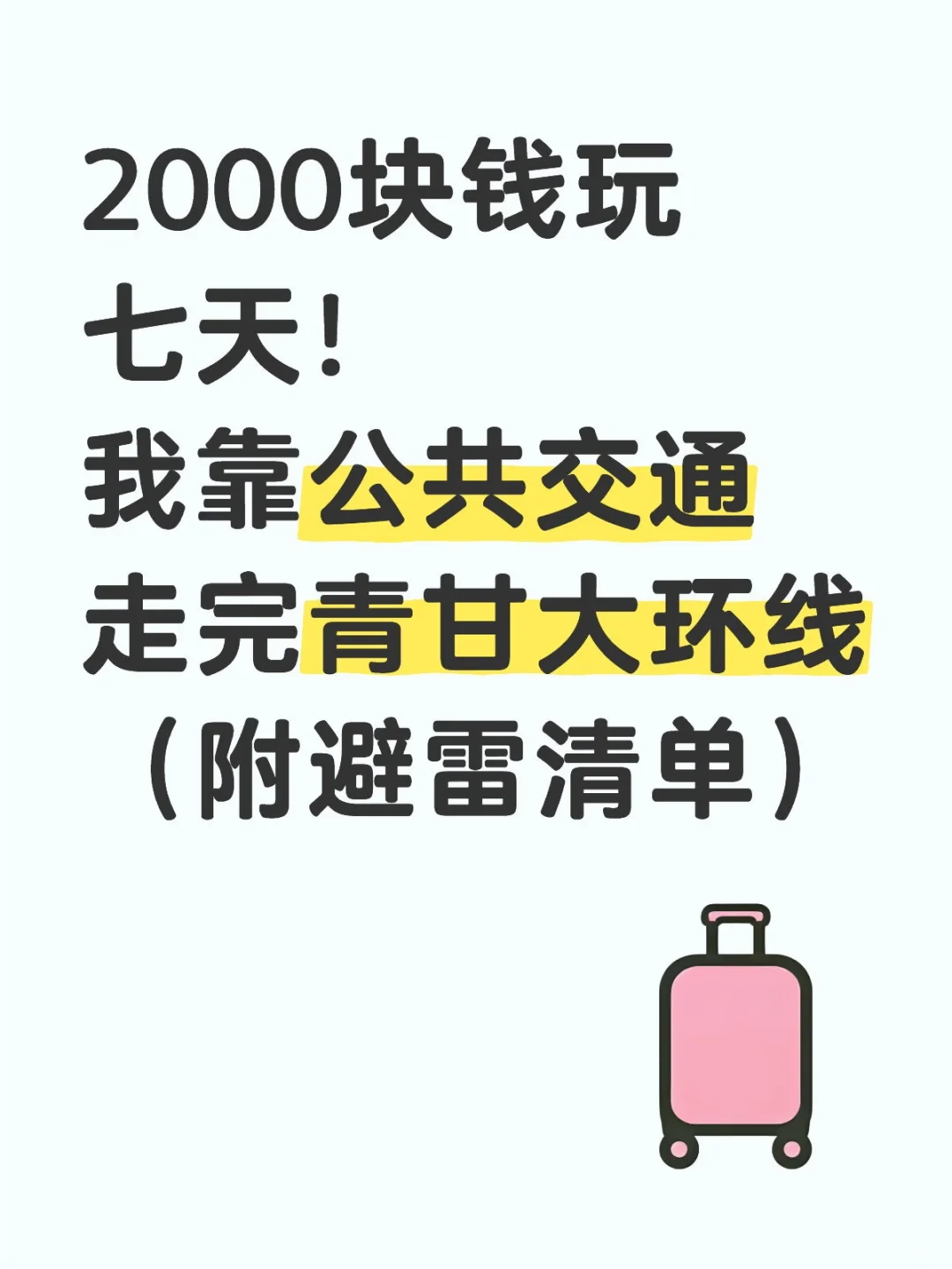 两千多玩七天！我靠公共交通走完青甘大环线