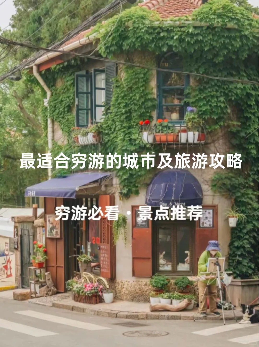 最适合穷游的城市❗便宜又好玩❗