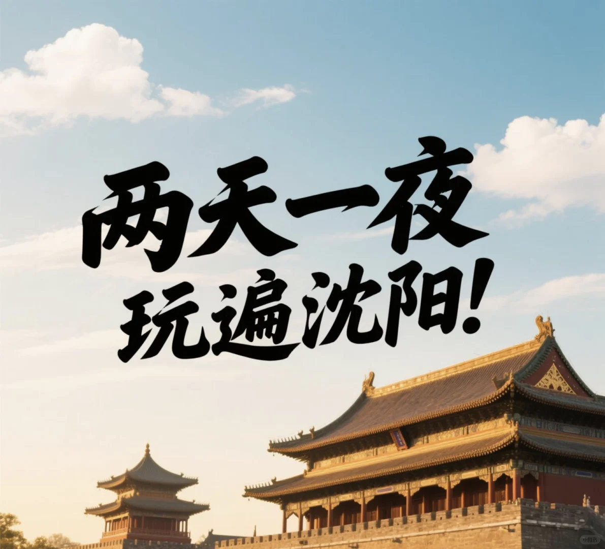 沈阳两天一夜旅游攻略