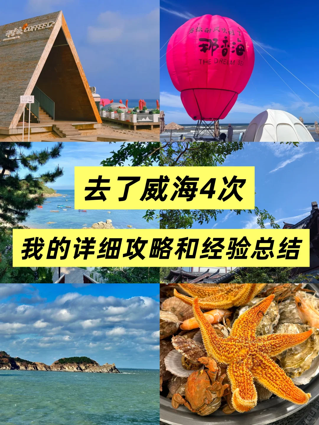 去了威海4次,我的详细攻略和经验总结!