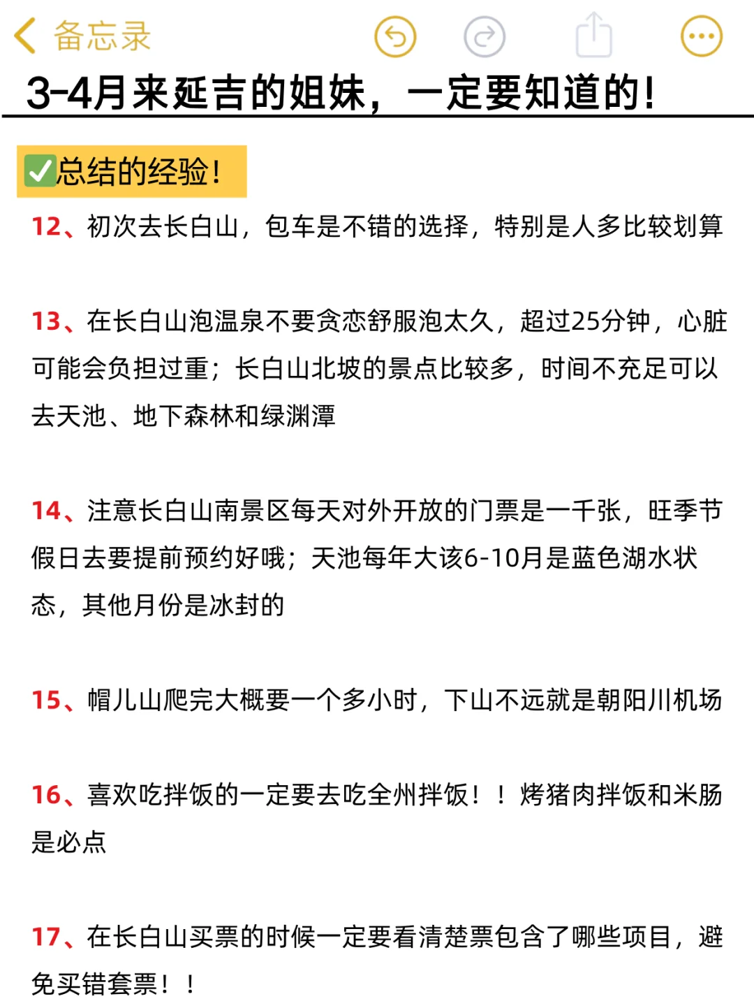 听劝！3-4月去延吉的姐妹们👭，码住🐎（超全