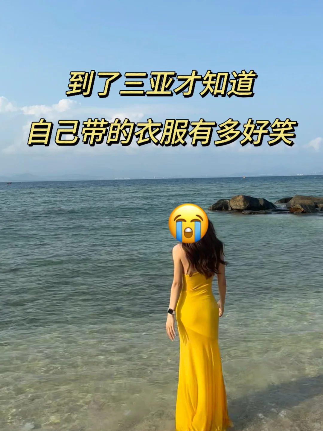 📍三亚 4.5 现状 | 衣服真的别乱带