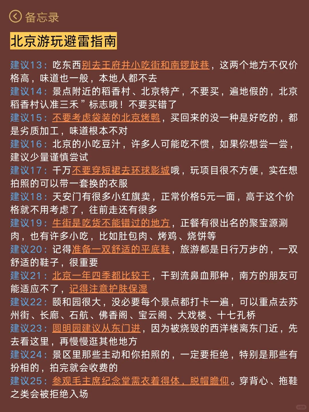 五月计划（带父母小孩就去北京）认真看完