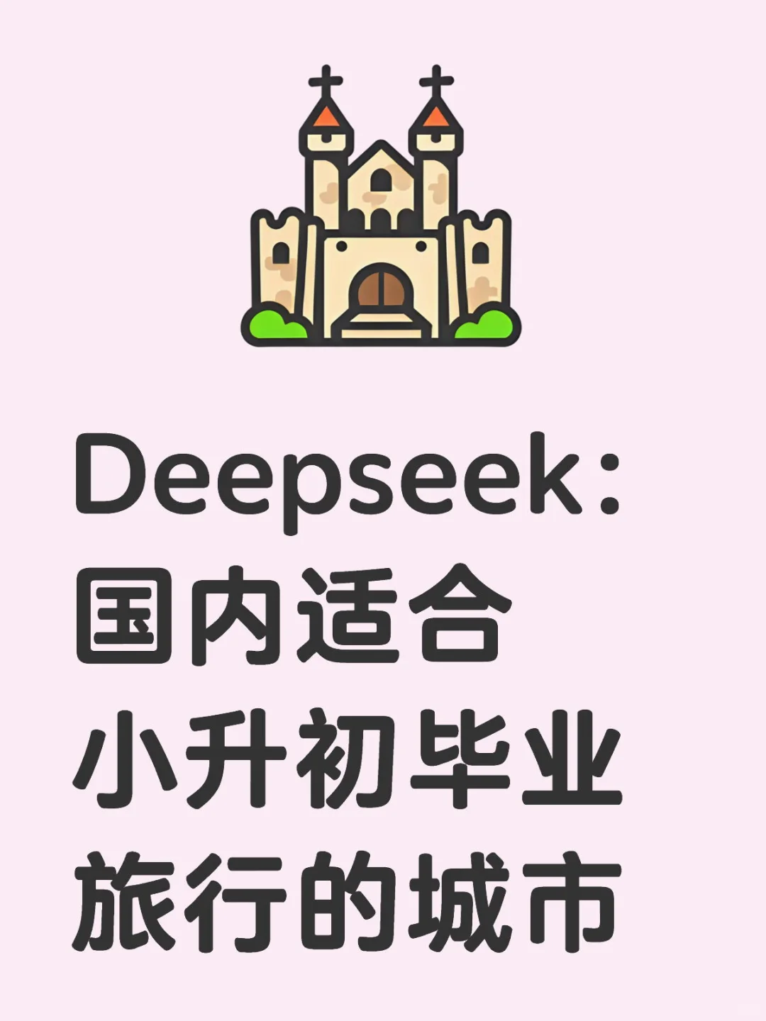 ✈️Deepseek：适合小升初毕业旅行的城市