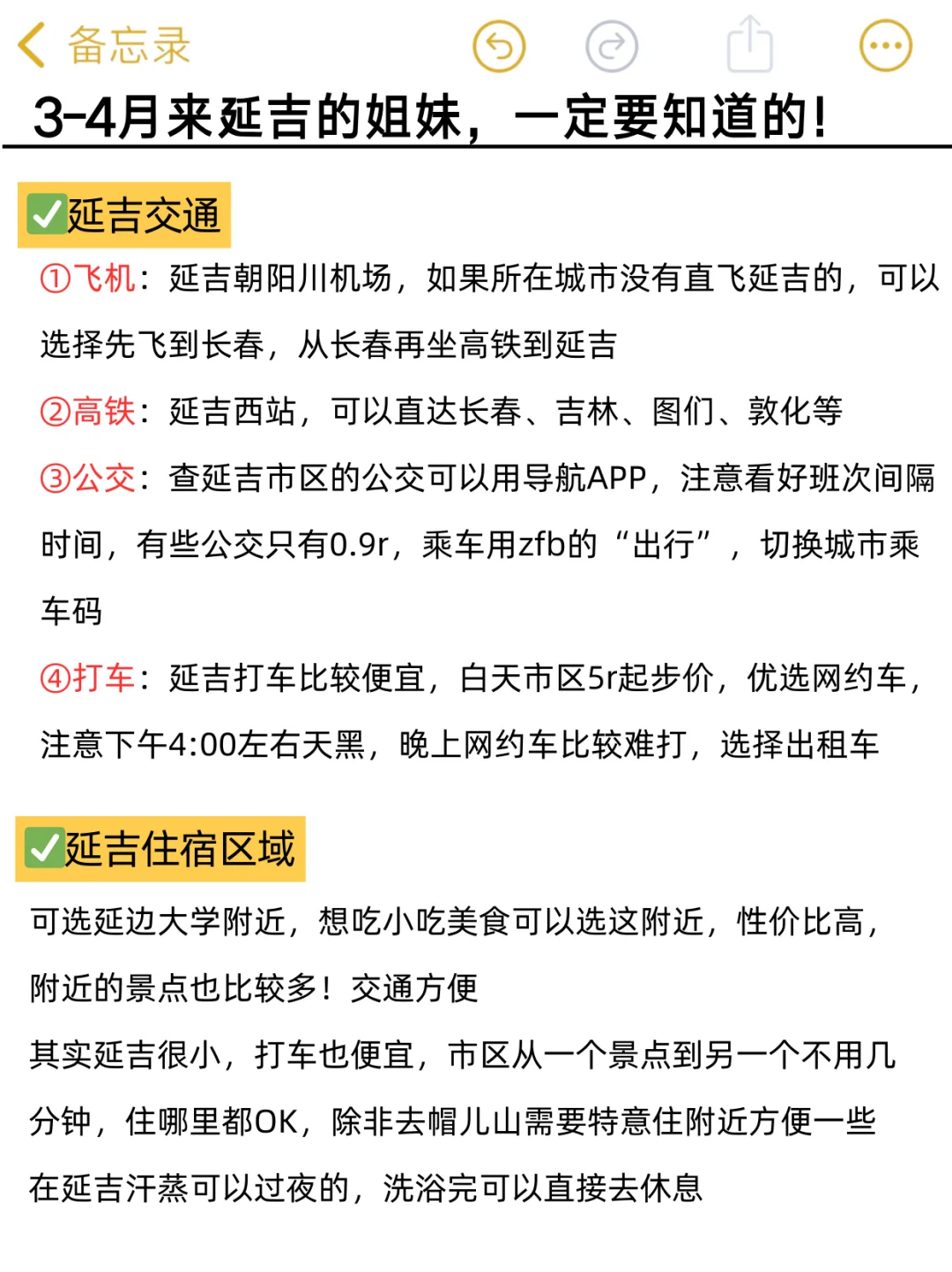 听劝！3-4月去延吉的姐妹们👭，码住🐎（超全
