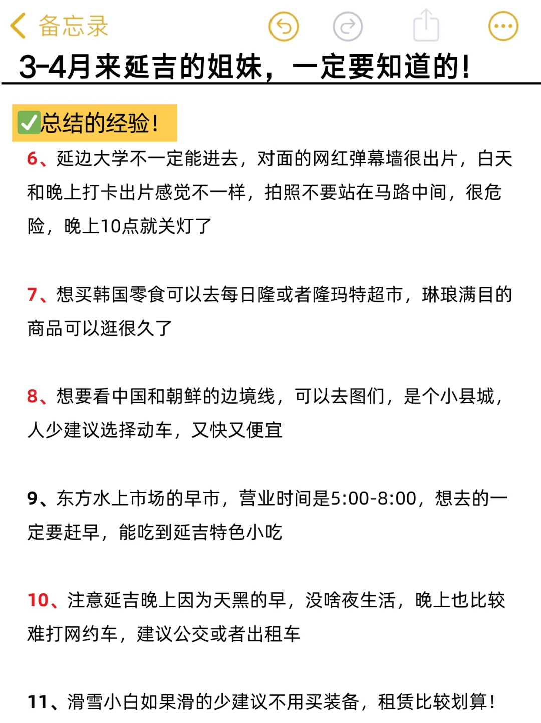 听劝！3-4月去延吉的姐妹们👭，码住🐎（超全
