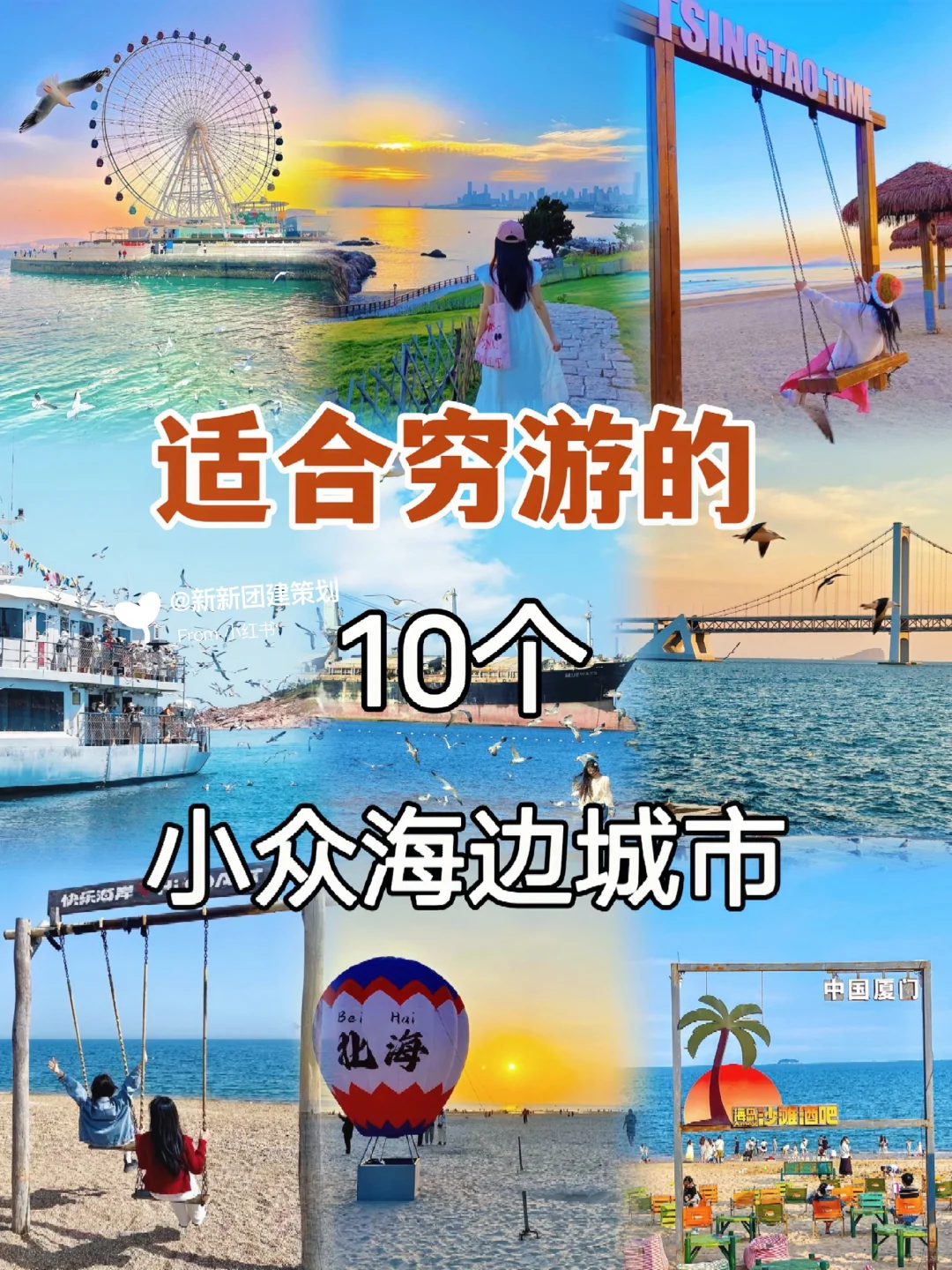 5-8月1⃣0⃣个海边城市✅适合穷游好玩小众