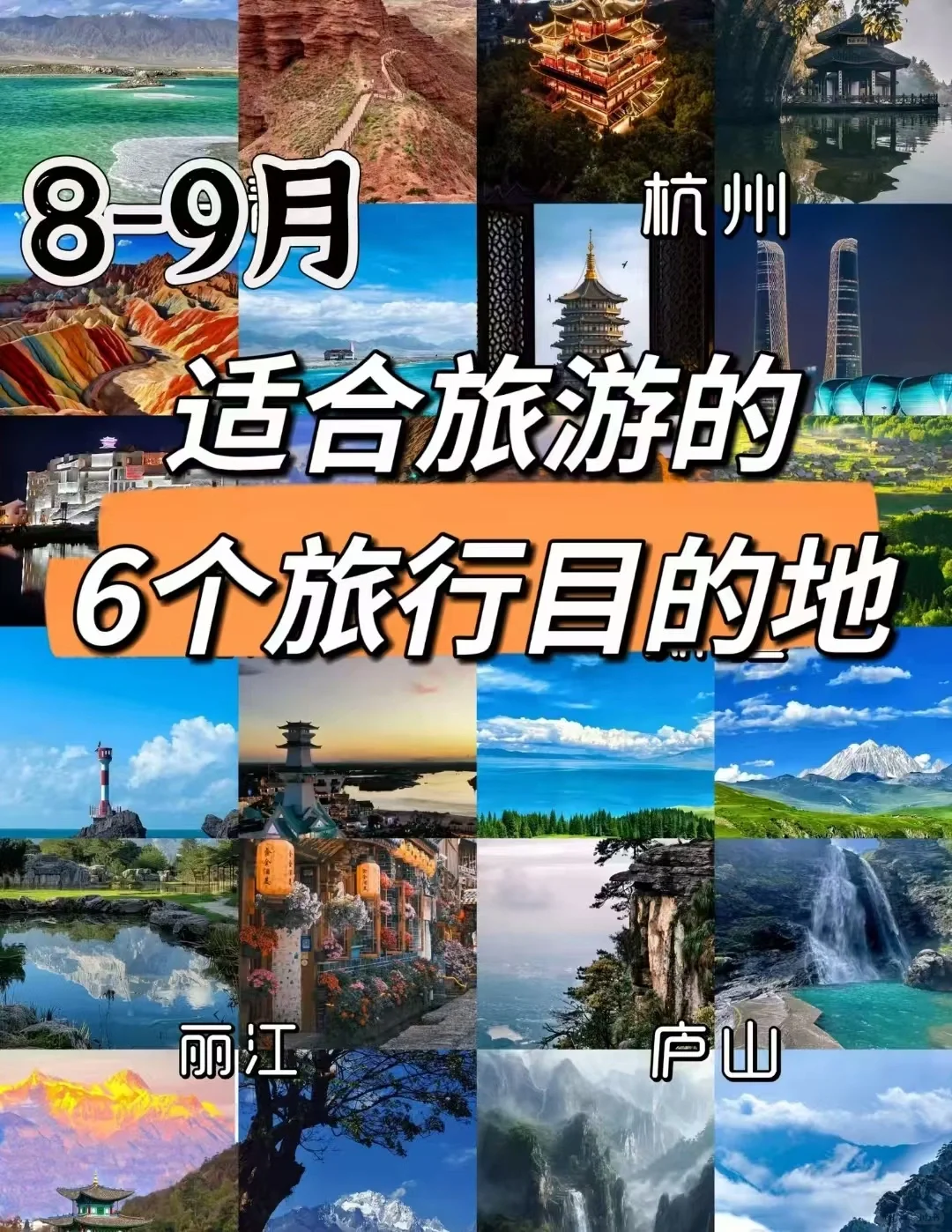 🌟适合8-9月旅游的6个地方❗