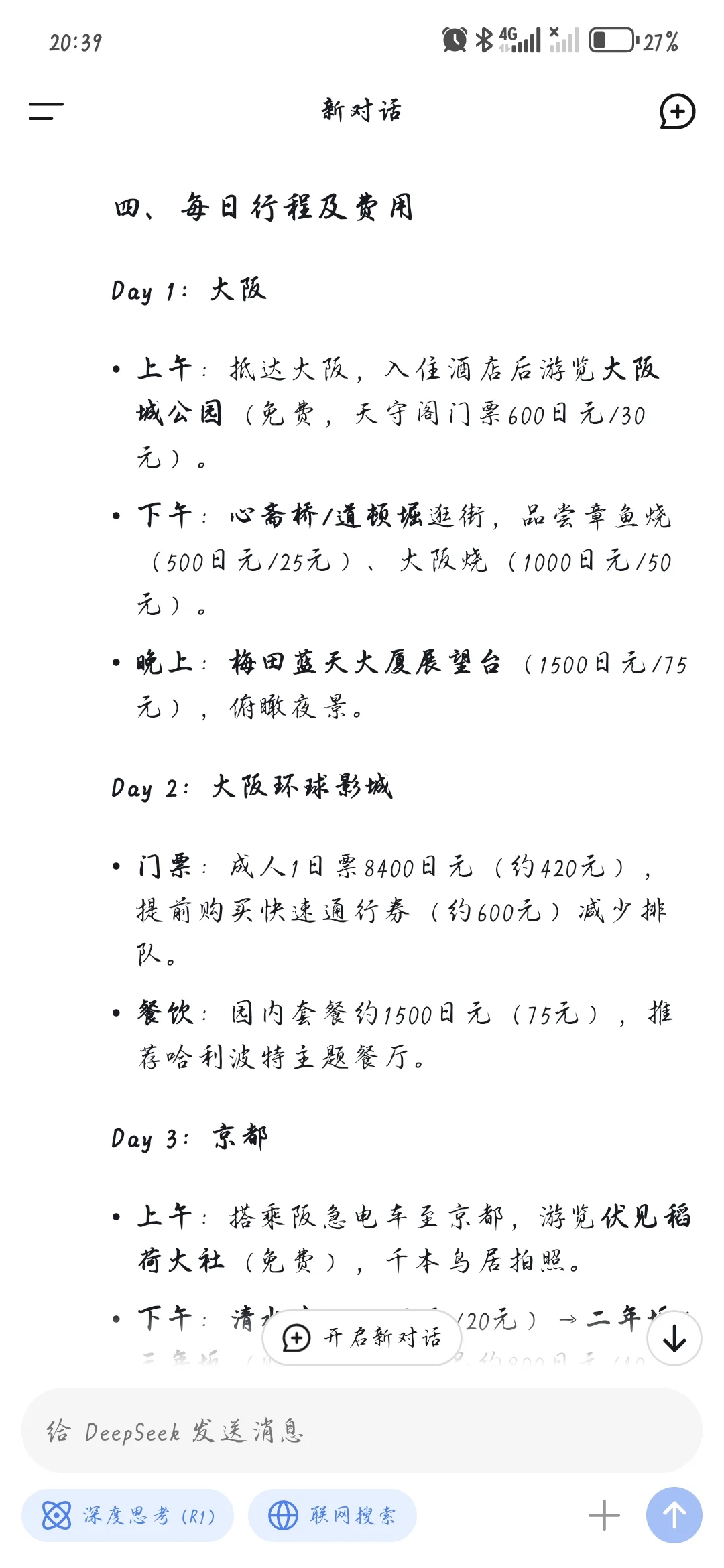 DeepSeek制定日本旅游攻略