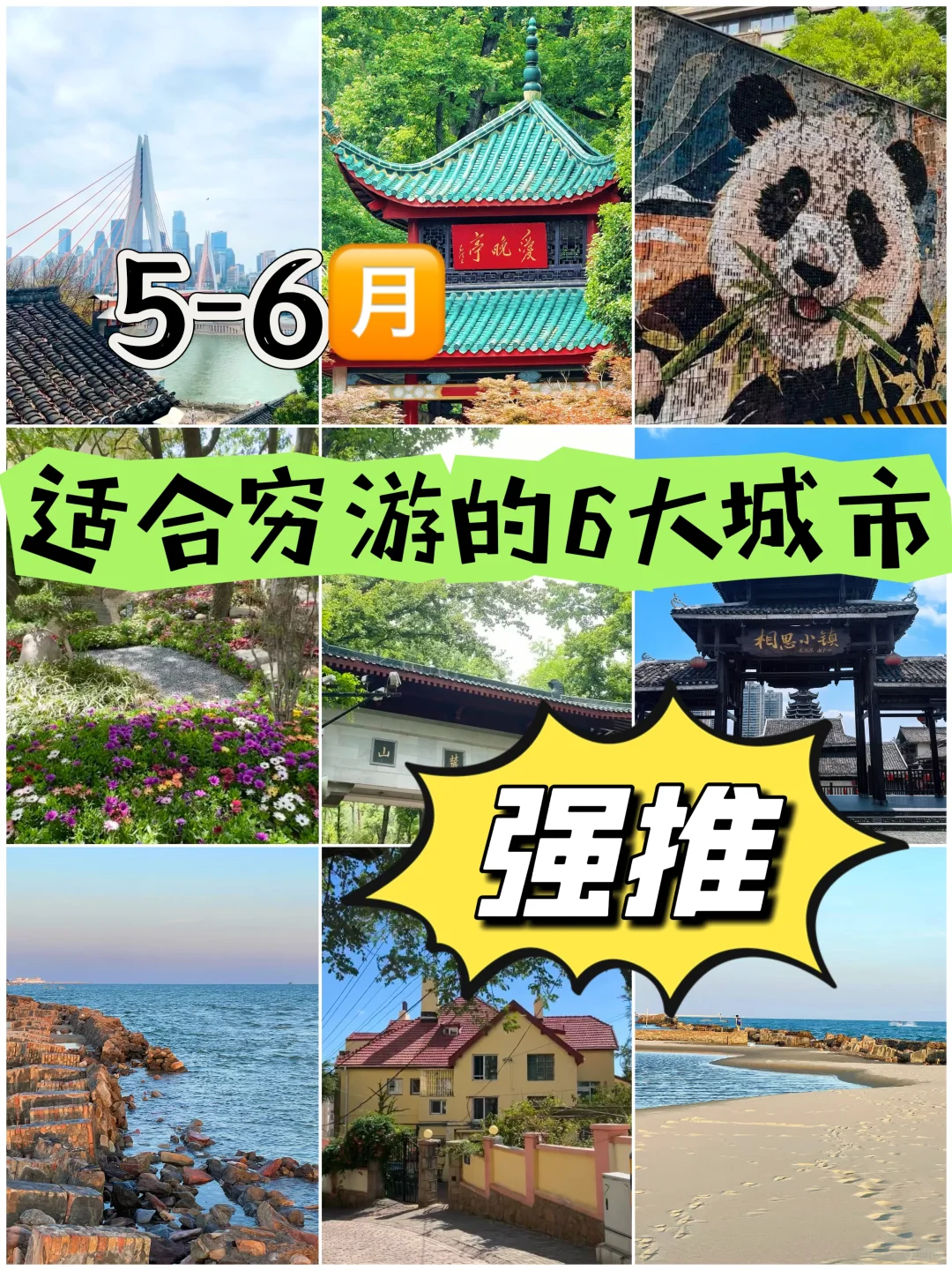 5-6月穷游党狂喜！这6座城市花小钱也能玩