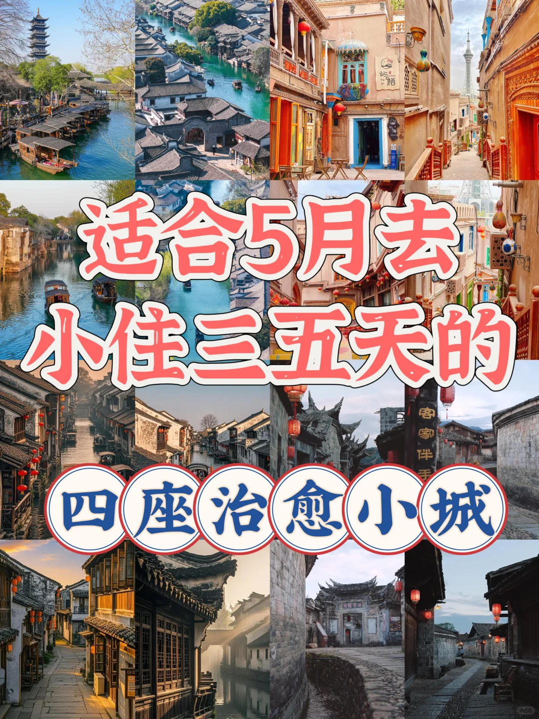 适合5月去小住三五天的四座治愈小城