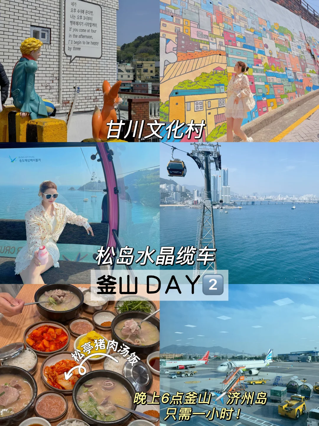 🇰🇷韩国旅游攻略｜首尔➕釜山➕济州岛6天5晚！