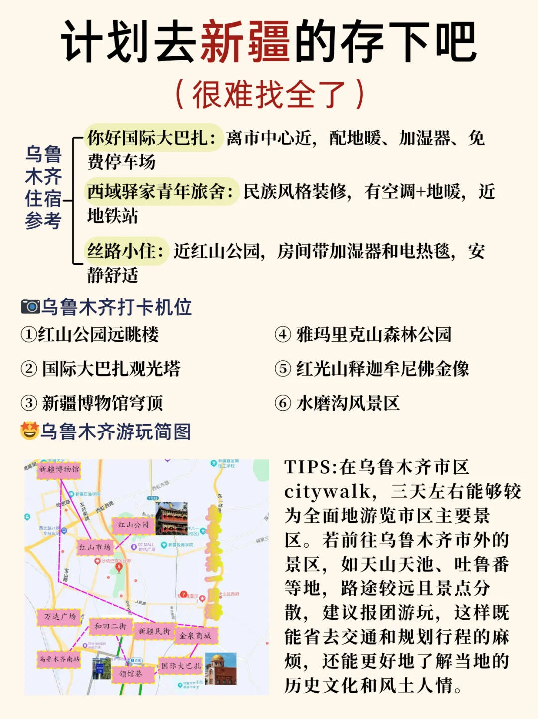 新疆本地人花8️⃣h整理的超详细攻略📝