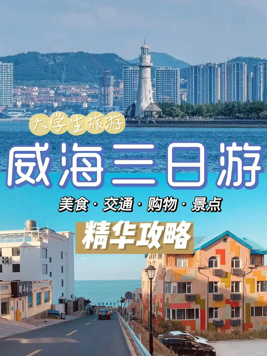 04女大📍威海/三天两晚详细版旅游攻略