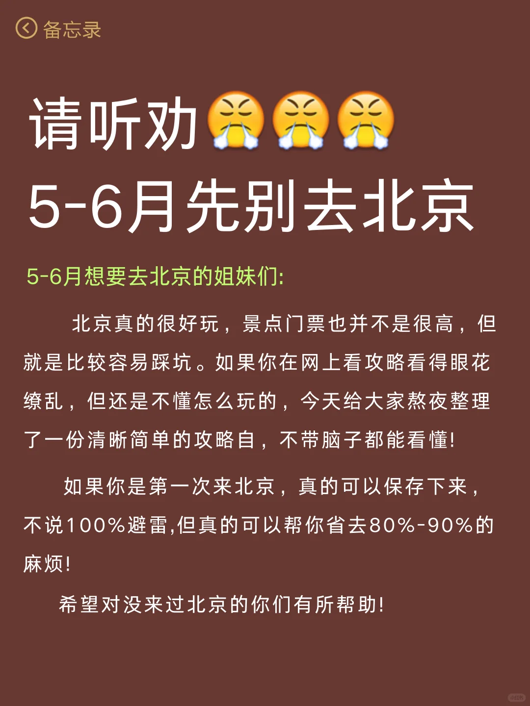 五月计划（带父母小孩就去北京）认真看完