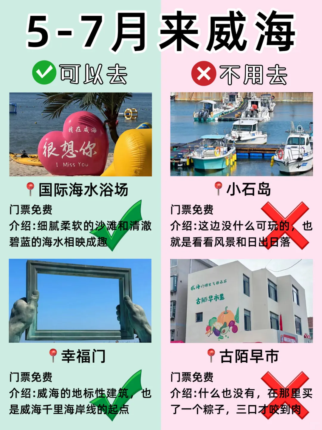 威海旅游大实话攻略📍建议去🆚不建议去