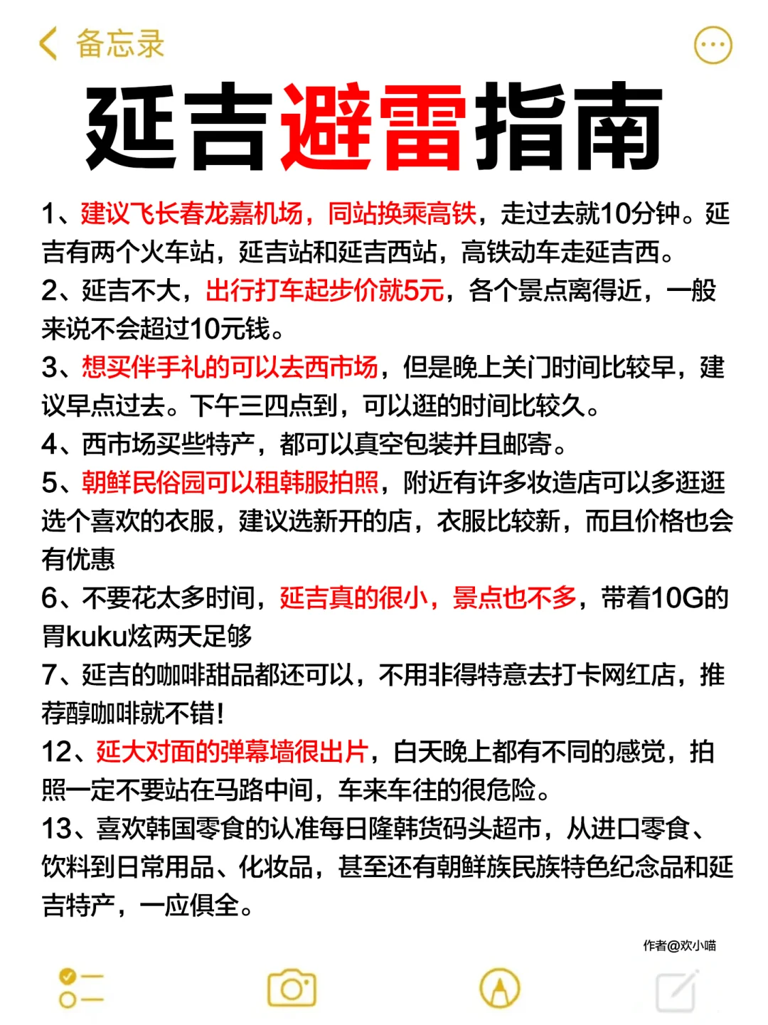 写给5-6月去延吉的姐妹👭🏻超全避雷攻略‼