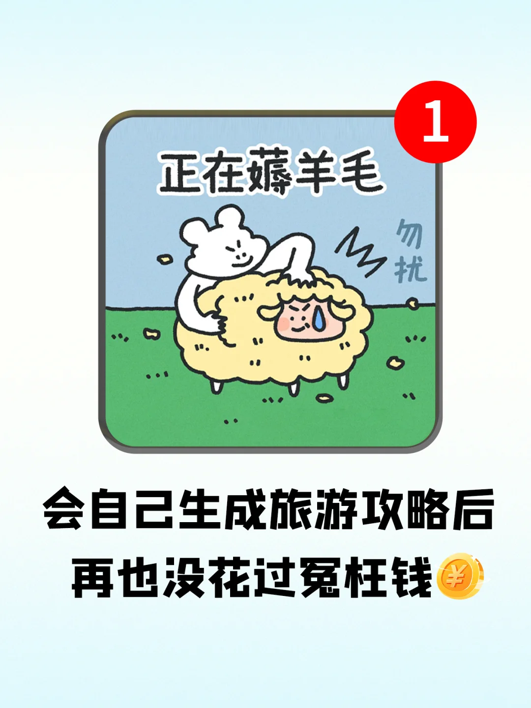 会自己生成旅游攻略后，再也没花过冤枉钱…