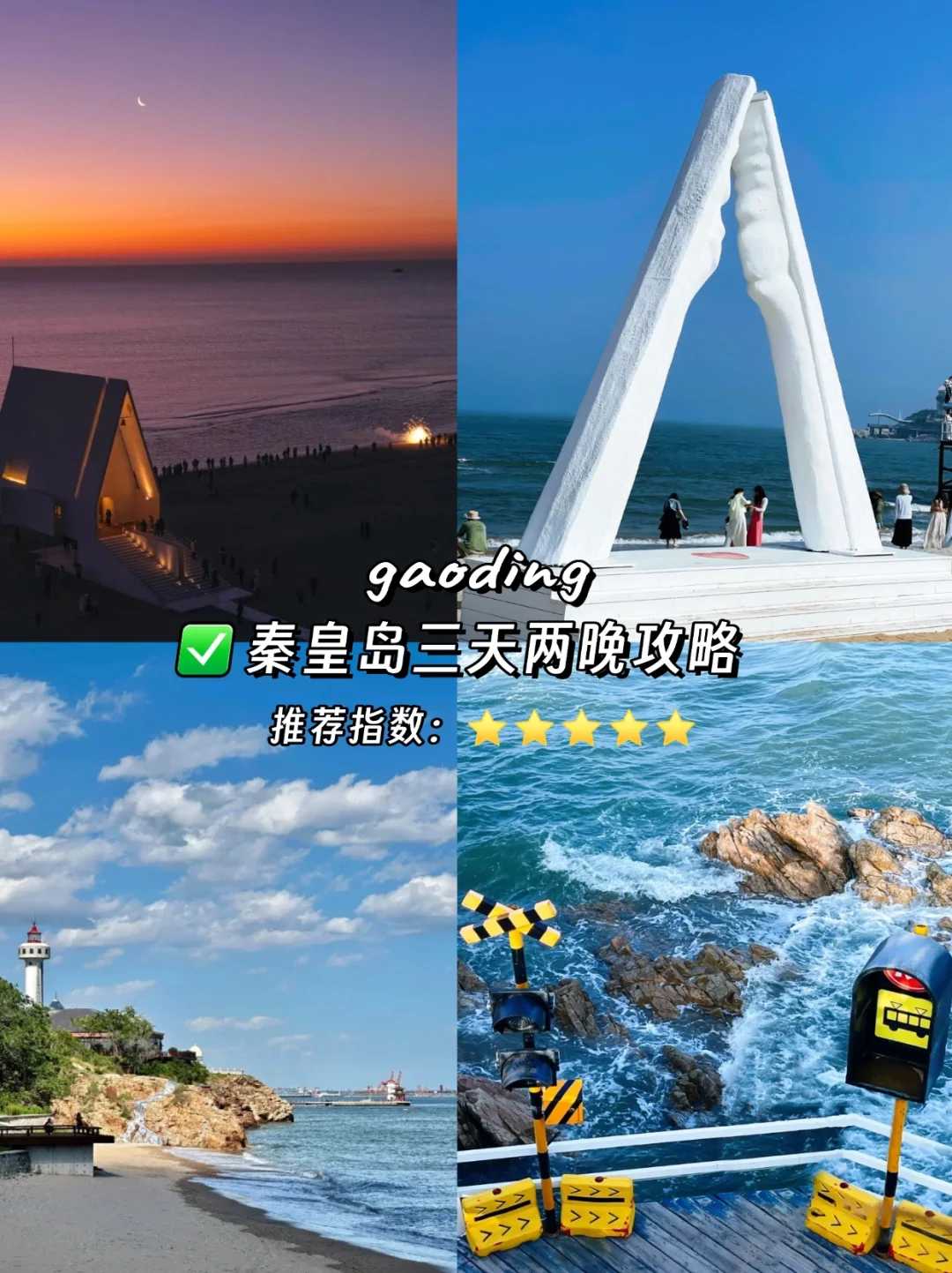 秦皇岛三天两晚🌊保姆级旅游攻略❗️
