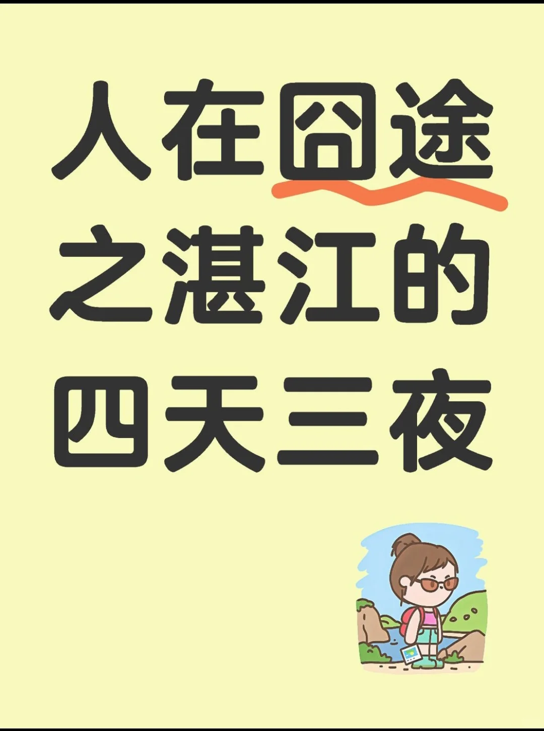 湛江四天三夜保姆式旅游攻略